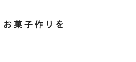 お菓子作りを