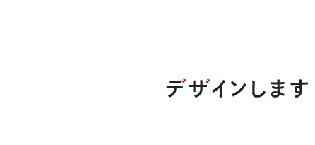 デザインします