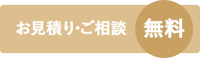 お見積り・ご相談無料